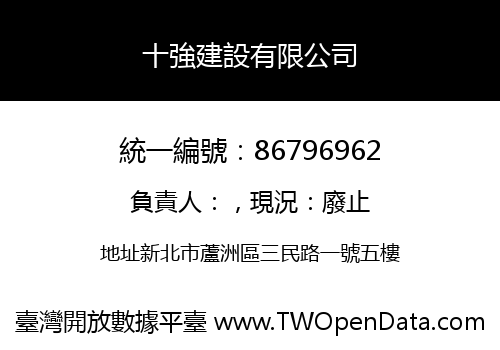 十強建設有限公司