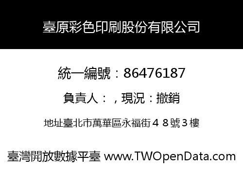 臺原彩色印刷股份有限公司