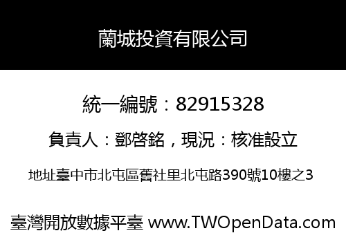 蘭城投資有限公司
