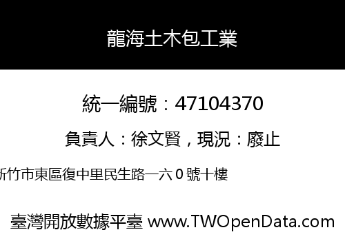 龍海土木包工業