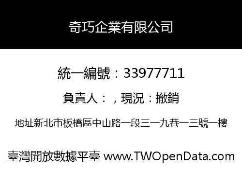奇巧企業有限公司