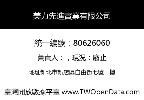 美力先進實業有限公司
