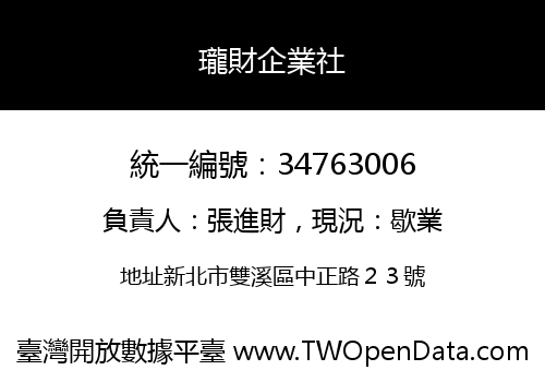 瓏財企業社
