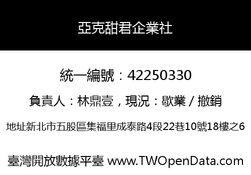 亞克甜君企業社