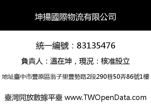 坤揚國際物流有限公司