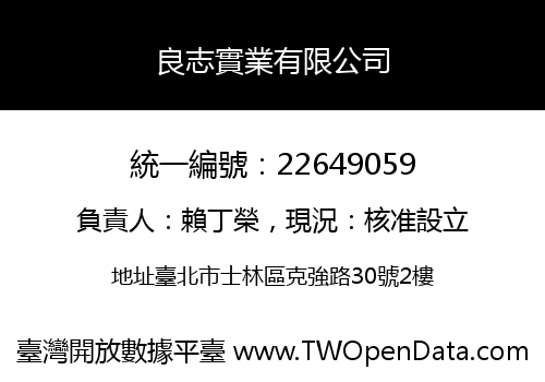 良志實業有限公司