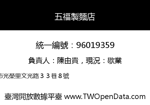 五福製麵店