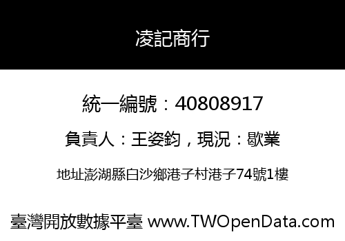 凌記商行