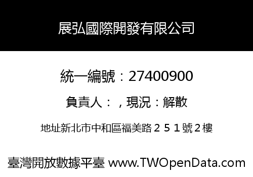 展弘國際開發有限公司