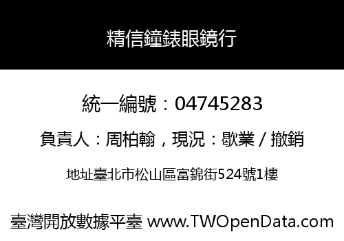 精信鐘錶眼鏡行