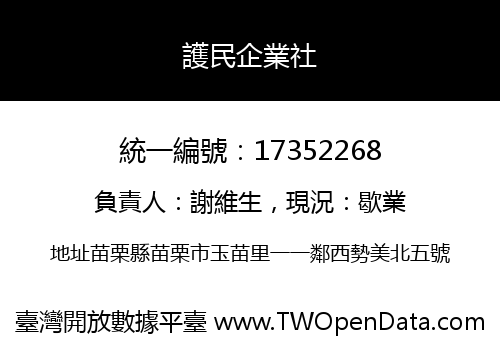 護民企業社