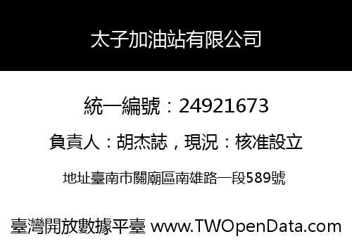 太子加油站有限公司