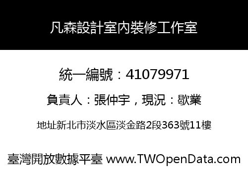 凡森設計室內裝修工作室