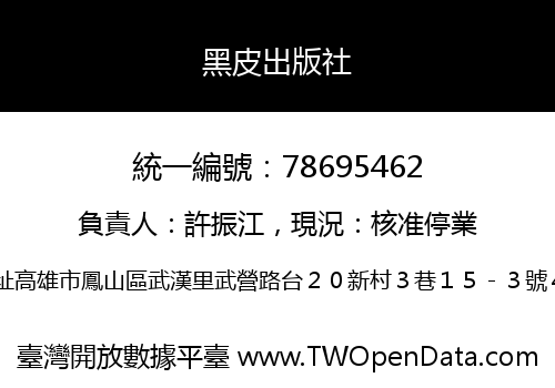 黑皮出版社