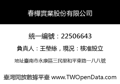 春樺實業股份有限公司