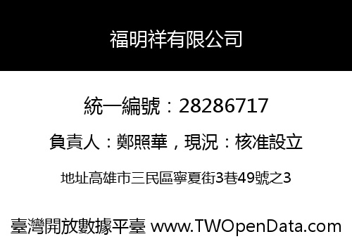 福明祥有限公司