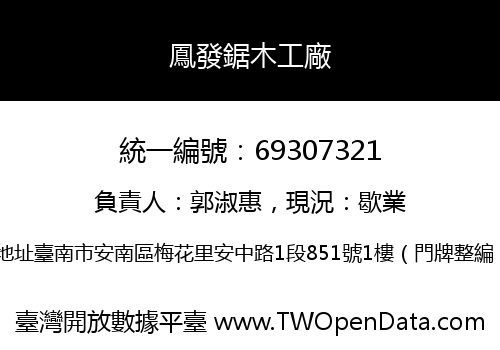 鳳發鋸木工廠