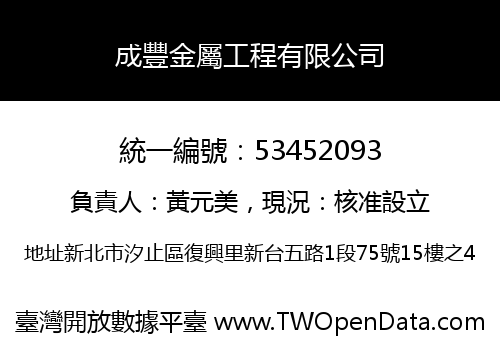 成豐金屬工程有限公司