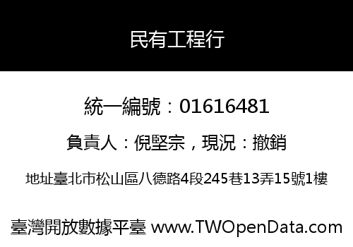 民有工程行