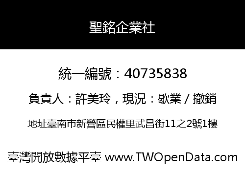 聖銘企業社