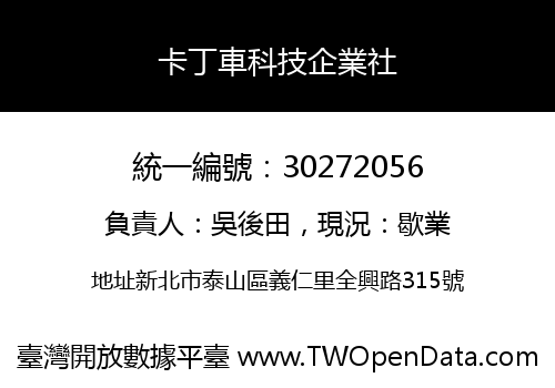 卡丁車科技企業社