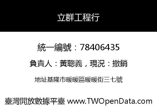 立群工程行