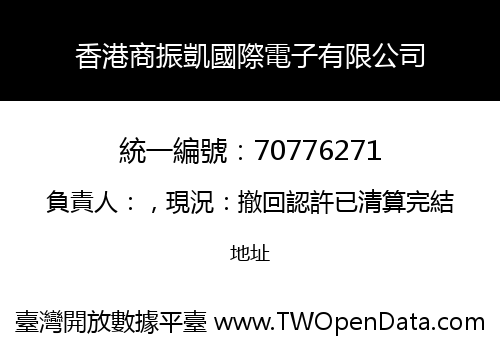 香港商振凱國際電子有限公司