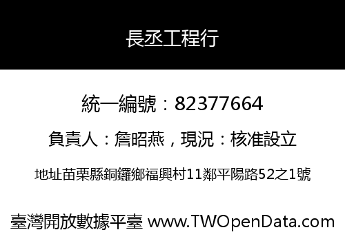 長丞工程行