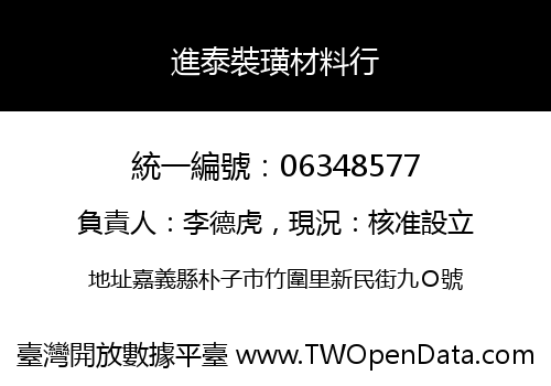 進泰裝璜材料行