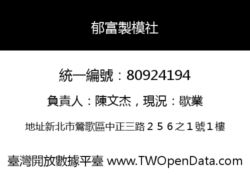 郁富製模社
