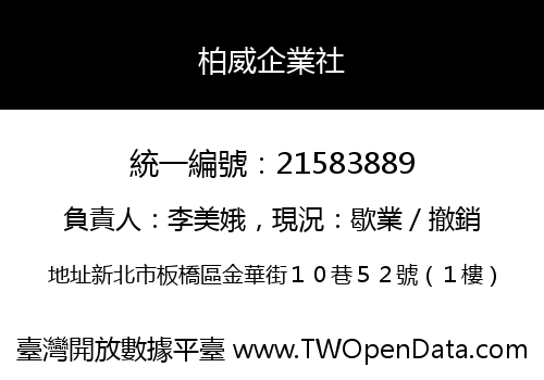 柏威企業社