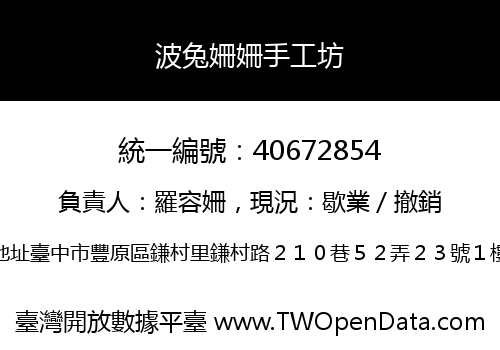 波兔姍姍手工坊