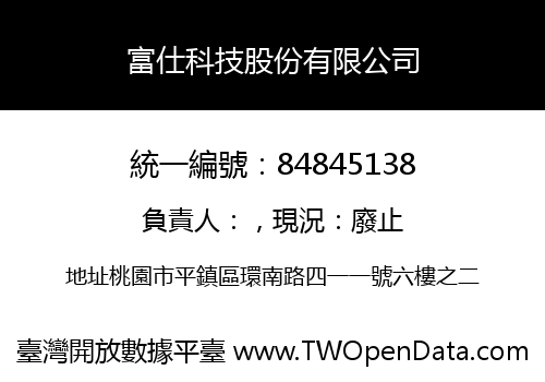 富仕科技股份有限公司