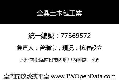 全興土木包工業