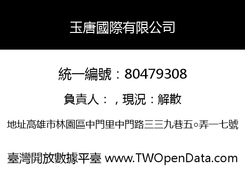 玉唐國際有限公司