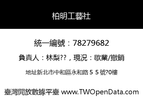 柏明工藝社