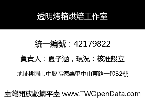 透明烤箱烘焙工作室
