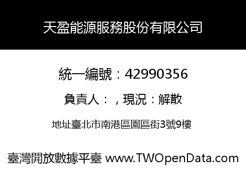天盈能源服務股份有限公司
