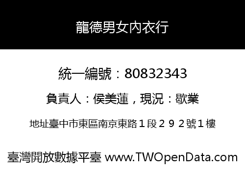 龍德男女內衣行