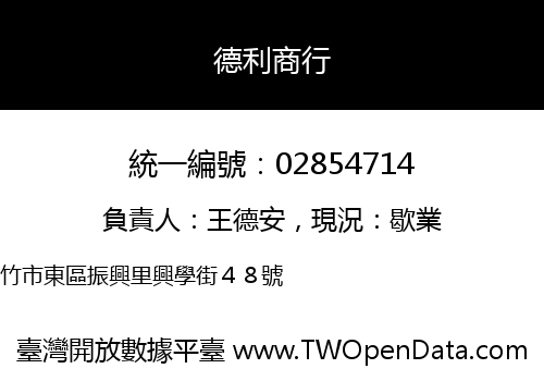 德利商行