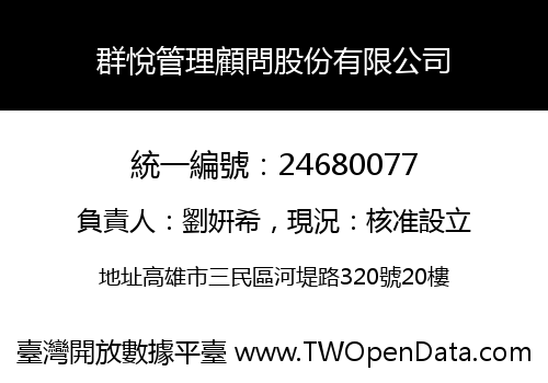 群悅管理顧問股份有限公司
