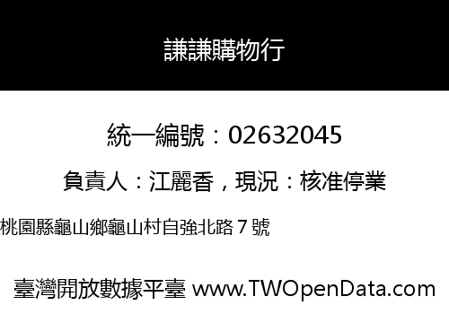 謙謙購物行