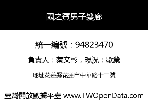 國之賓男子髮廊