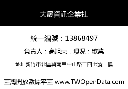 夫晟資訊企業社