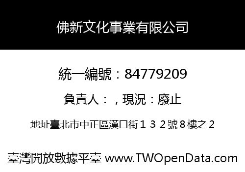 佛新文化事業有限公司