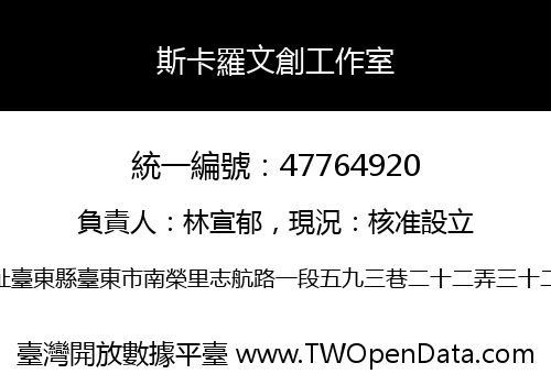 斯卡羅文創工作室