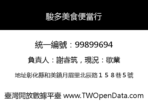 駿多美食便當行
