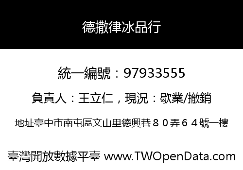 德撒律冰品行