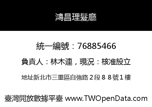 鴻昌理髮廳