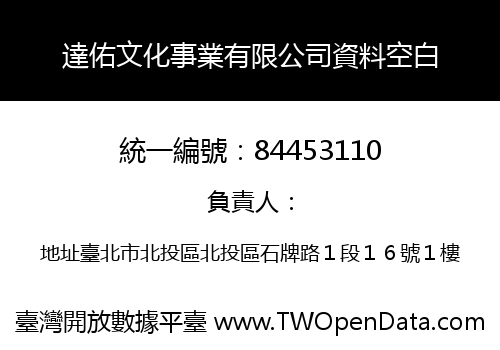 達佑文化事業有限公司資料空白